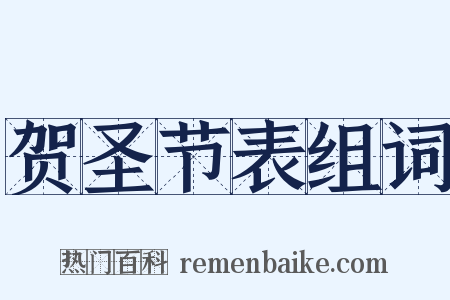 贺圣节表组词是什么意思的图片